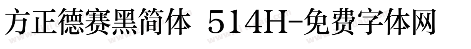 方正德赛黑简体 514H字体转换